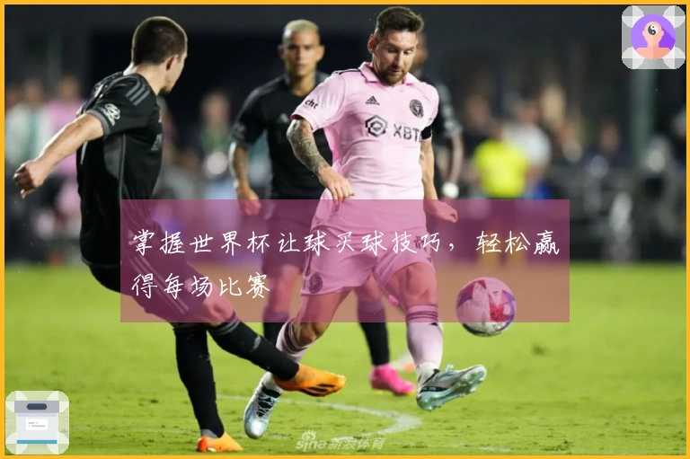掌握世界杯让球买球技巧，轻松赢得每场比赛