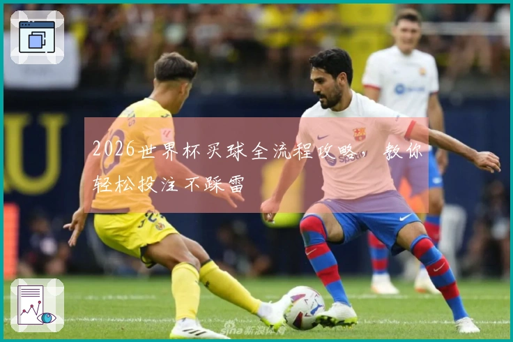 2026世界杯买球全流程攻略，教你轻松投注不踩雷