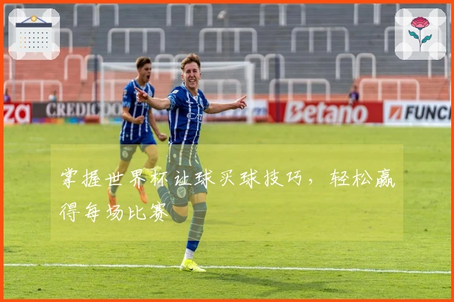 掌握世界杯让球买球技巧，轻松赢得每场比赛