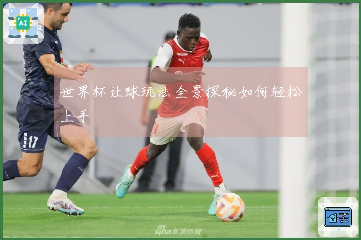 世界杯让球玩法全景探秘如何轻松上手