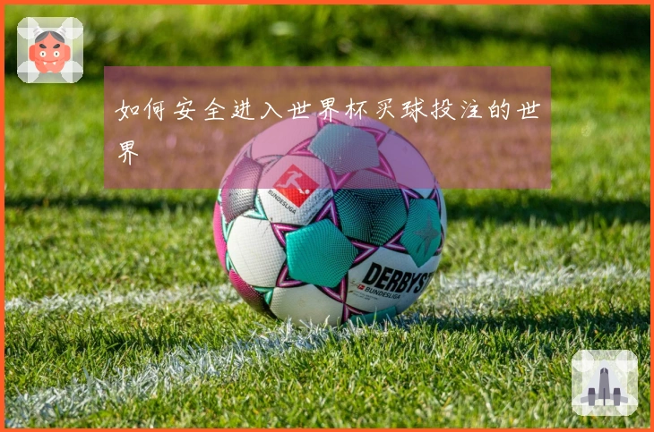 如何安全进入世界杯买球投注的世界